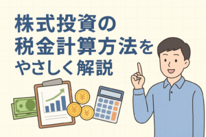 グラフや電卓、円マークのコインとともに、男性が株式投資の税金計算方法を説明しているイラスト。投資や税金の仕組みをわかりやすく解説する雰囲気を表現している。