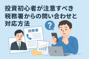 スマートフォンを手に不安そうな投資初心者の男性と、税務署の担当者が登場するイラスト。税務署からの問い合わせに戸惑う様子をやさしく表現した、投資初心者向けの記事用画像。