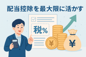 配当控除を最大限に活かす方法をイメージしたイラスト。スーツ姿の男性が電卓を持ち、税金や配当金、節税を表す書類やコイン、上昇する矢印を指し示している。