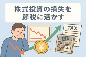 株式投資の損失を節税に活かすイメージを描いたイラスト。グラフの下落に悩む男性、電卓や「TAX」と書かれた書類、円マークのコイン、上昇矢印が配置され、損失を節税に変える流れを表現。