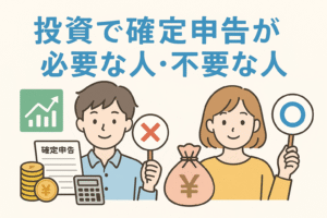投資で確定申告が必要な人と不要な人をテーマにしたイラスト。男性と女性がそれぞれ〇と×の札を持ち、確定申告書やグラフ、コインのイメージが描かれた、投資初心者にもわかりやすいデザイン。