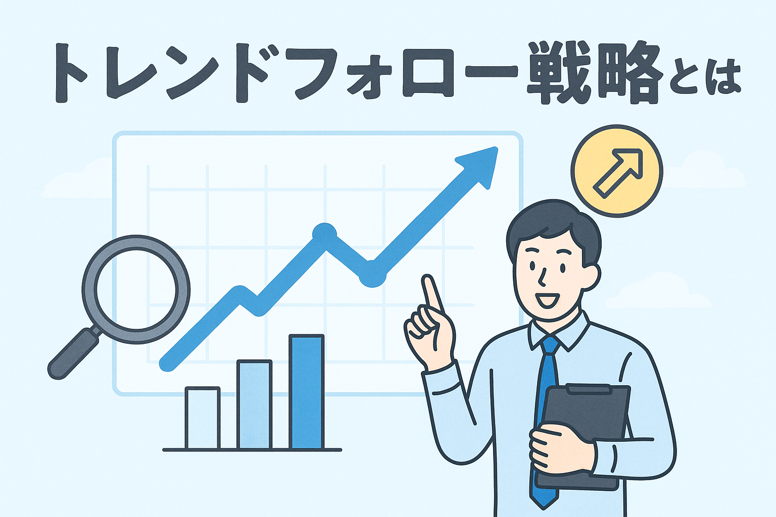 上昇する株価チャートを背景に、スーツ姿の男性が指を立てて解説しているイラスト。「トレンドフォロー戦略とは」と書かれた見出しが入り、投資の上昇トレンドをわかりやすく表現したデザイン。