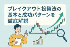 ブレイクアウト投資法の基本と成功パターンを解説するイラスト。チャートが上昇している様子や投資家がポイントを説明している姿が描かれた親しみやすいデザイン。