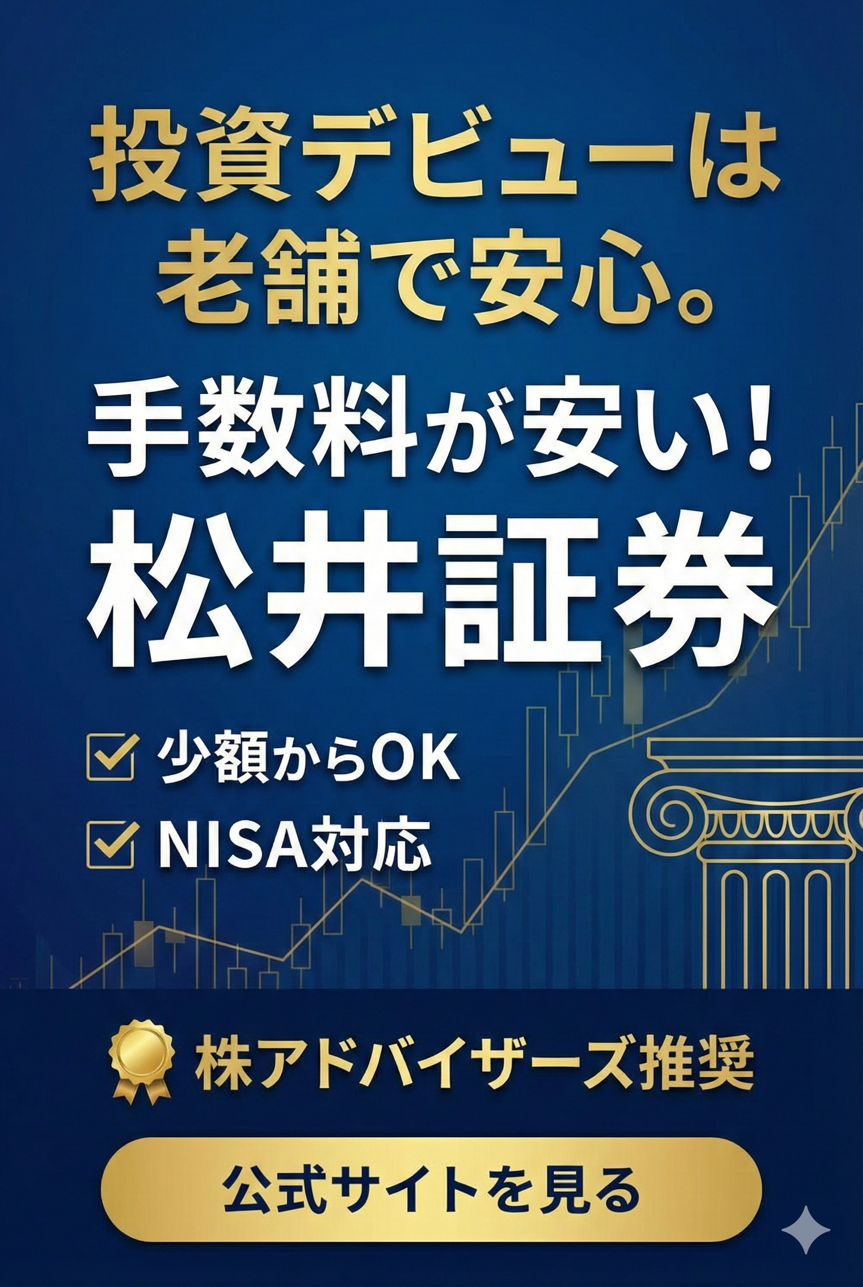 投資デビューは老舗で安心。松井証券