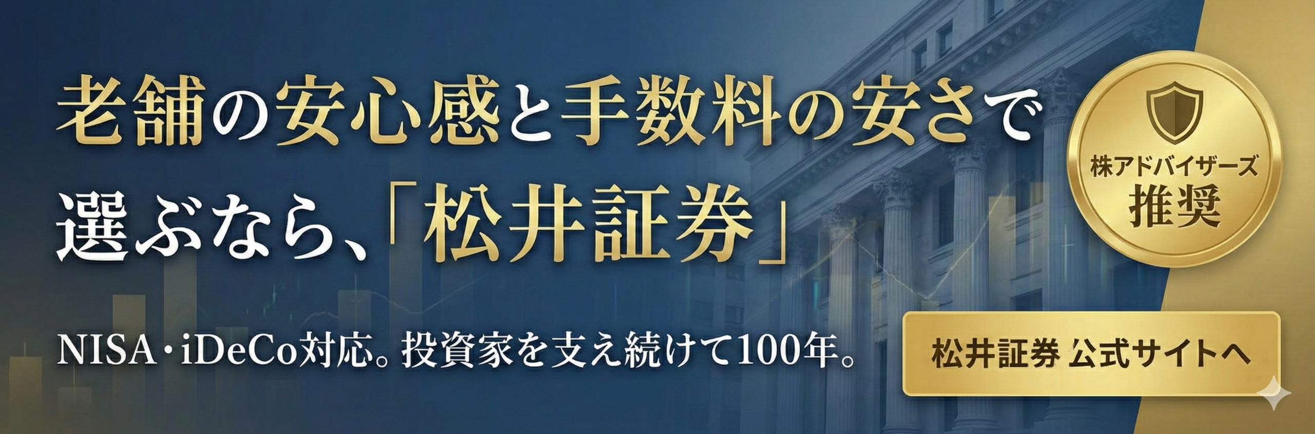 老舗の安心感と手数料の安さで選ぶなら松井証券