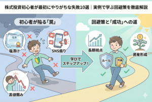 株式投資の初心者が陥りやすい失敗と、成功への道を対比したインフォグラフィック。左側には「塩漬け」「SNS煽り」「高値掴み」という罠に戸惑う初心者の姿、右側には「ルール」という盾と「知識」の本を携え、「長期視点」で着実に資産を育てる投資家の姿が描かれています。学びを通じて失敗を回避し、ステップアップしていく過程を表現した清潔感のあるデザインです。