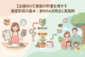 「【主婦向け】家庭の貯蓄を増やす資産形成の基本｜新NISA活用法と実践例」というタイトルのアイキャッチ画像。左側で家計簿や電卓を使ってやりくりをする主婦から、中央の新NISA・積立投資の仕組みを経て、右側の笑顔の家族と「安心の未来」が実る大きな樹へと繋がるストーリーを描いた、親しみやすく清潔感のある図解イラスト。