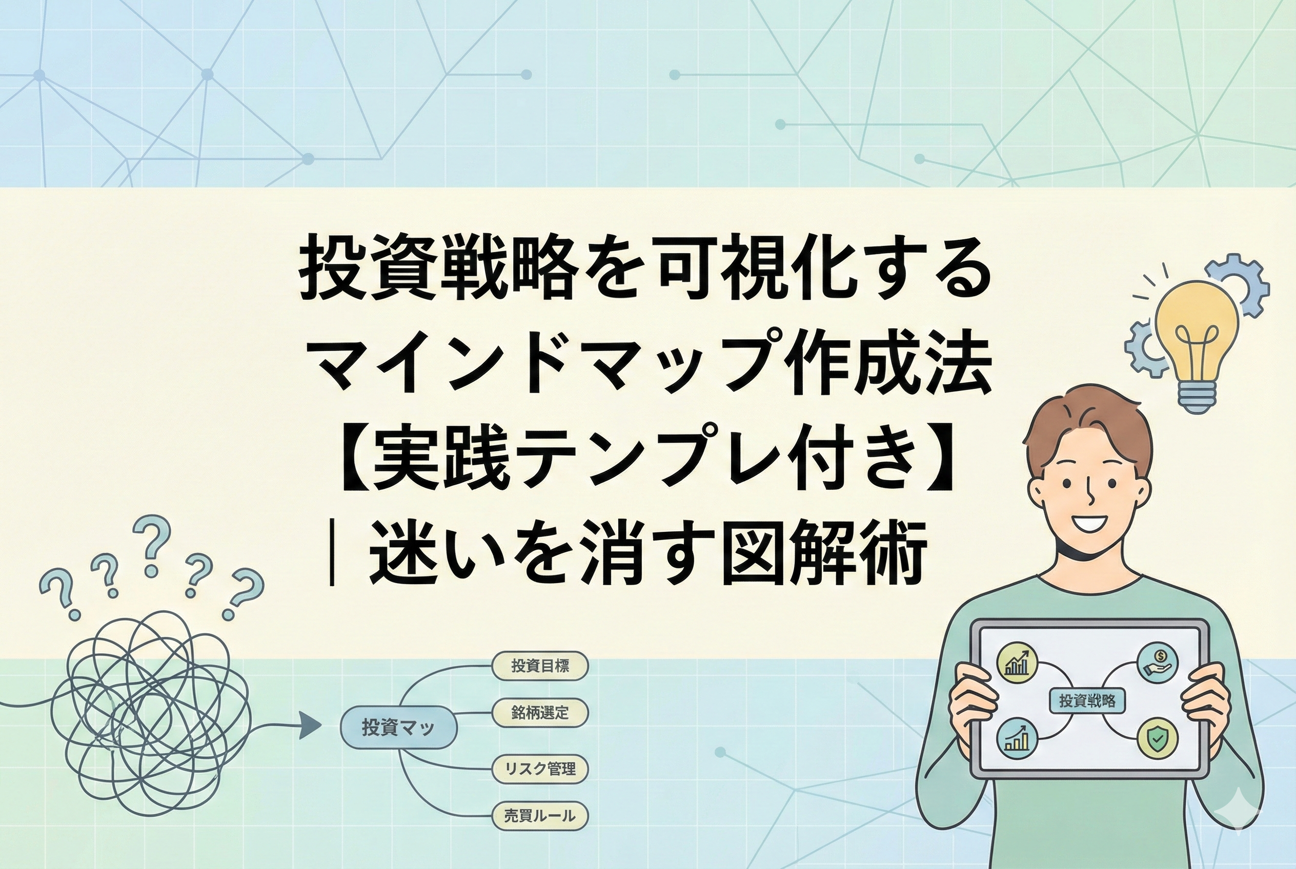 「投資戦略を可視化するマインドマップ作成法【実践テンプレ付き】|迷いを消す図解術」というタイトルが入ったアイキャッチ画像。左側には絡まった思考が整理されてマインドマップに変わる様子、右側にはタブレットで投資戦略を確認し、自信を持って微笑む投資家のイラスト。