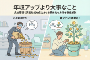「年収アップより大事なこと」という見出しの下、左側には「必死に稼ぐも…」と題し、穴の空いたバケツにお金を注ぎ続けて浪費するスーツ姿の男性のイラスト。右側には「賢く守って着実に！」と題し、支出を管理してバケツから生えた資産の木を育てる笑顔の男性のイラスト。稼ぐ力よりも支出をコントロールする力が資産形成において重要であることを対比させている。