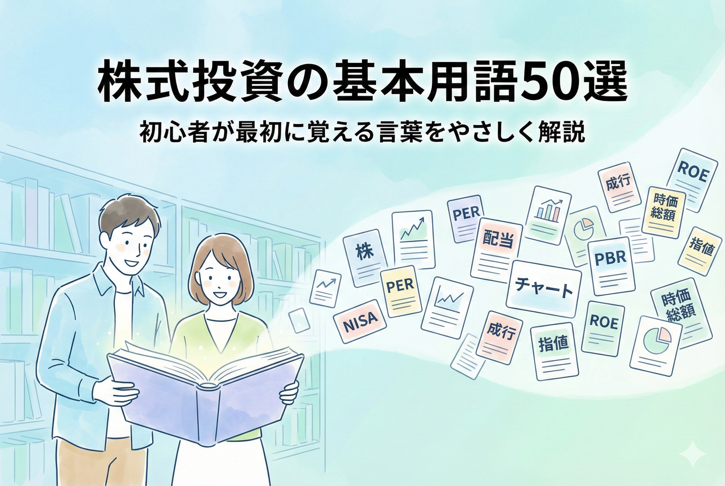 「株式投資の基本用語50選」というタイトルが入ったアイキャッチ画像。本を開く男女のイラストから、PER、ROE、PBR、NISAといった投資用語が光とともに飛び出しており、初心者が楽しく知識を学んでいる様子を表現している。