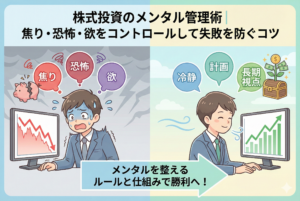 株式投資におけるメンタル管理を対比したインフォグラフィック。左側には「焦り・恐怖・欲」に支配され、暴落チャートを見てパニックになる投資家、右側には「冷静・計画・長期視点」を持ち、上昇チャートを穏やかに見守る投資家が描かれています。感情に振り回されず、ルールと仕組みでメンタルを整える重要性を視覚的に表現した清潔感のあるデザインです。