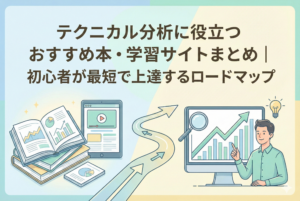 「テクニカル分析に役立つおすすめ本・学習サイトまとめ｜初心者が最短で上達するロードマップ」というタイトルが中央に配置され、左側に積み上げられた専門書や学習用タブレットから、右側のチャートを分析して理解を深める投資家へと続く、成長のロードマップを描いたイラスト。