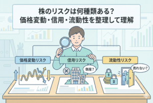 株のリスクを「価格変動リスク」「信用リスク」「流動性リスク」の3つに分類して図解したインフォグラフィック。投資家の男性が虫眼鏡で、上下に揺れるグラフ（価格変動）、ひび割れた建物（信用）、カギのかかった出口（流動性）を冷静に分析している様子を、清潔感のある精緻なデザインで描いています。