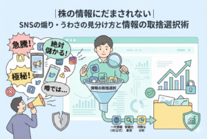 株の情報リテラシーをテーマにしたインフォグラフィック。左側の「絶対儲かる」「極秘」といったSNSの騒がしい煽り情報を、中央の投資家がフィルター（漏斗）にかけて精査しています。右側には一次情報や客観的事実に基づいた冷静な分析結果が整理されており、情報に惑わされず自分自身の判断で資産を守る重要性を表現しています。