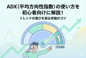 ADX（平均方向性指数）の使い方を解説するアイキャッチ画像。トレンドの強さをメーターで可視化するイメージ図と、株式チャート、虫眼鏡を持つ人物が描かれています。