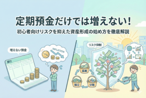「定期預金だけでは増えない！」という見出しとともに、インフレで価値が目減りする預金に悩む人物と、盾（リスク抑制）で守られた資産の木に「新NISA」のジョウロで水をやり、長期・積立・分散のサイクルで着実に資産を育てる様子を描いた比較イラスト。