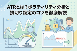 ATR（平均真の範囲）を用いたボラティリティ分析と損切り設定の解説画像。相場の変動を測るメーターや、資産を守る盾のアイコン、チャート上の損切りラインが描かれています。