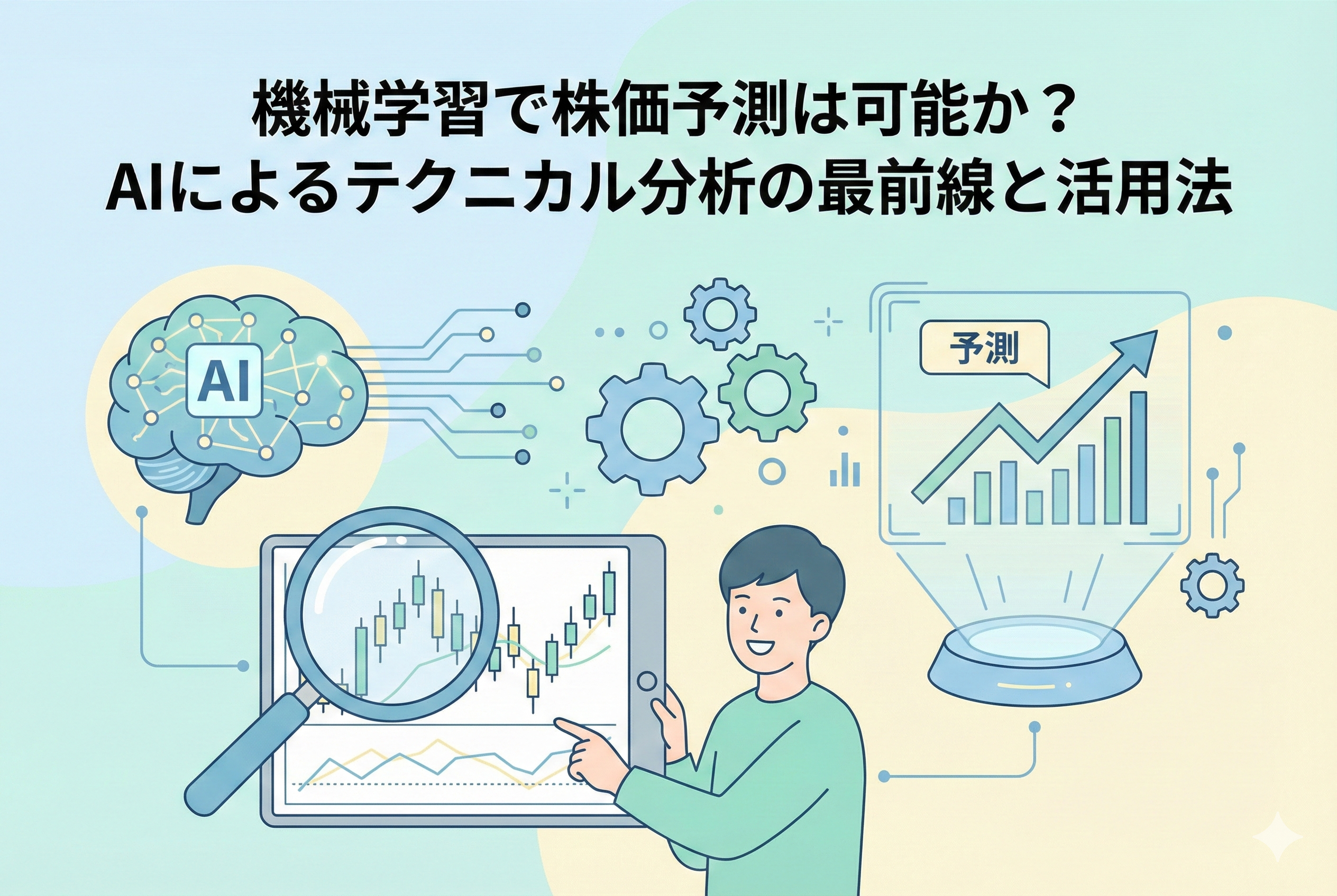 機械学習とAIを活用した株価予測をテーマにしたアイキャッチ画像。AIの脳のアイコンから伸びる回路、歯車、ホログラムの予測グラフ、そしてタブレットでチャートを精密に分析する投資家のイラストが描かれ、テクノロジーを駆使した最新のテクニカル分析を表現しています。