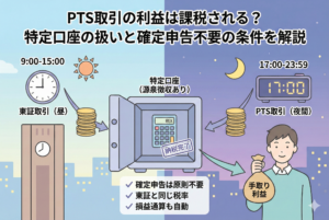 昼の「東証取引（9:00-15:00）」と夜の「PTS取引（17:00-23:59）」の両方の利益が、一つの「特定口座（源泉徴収あり）」という金庫に集まり、自動で税金計算・納税が完了する様子を描いたイラスト。金庫の中には「納税完了」のスタンプと電卓があり、そこから税引き後の「手取り利益」を手にする男性が描かれている。下部には「確定申告は原則不要」「東証と同じ税率」「損益通算も自動」という3つの重要ポイントがまとめられている。