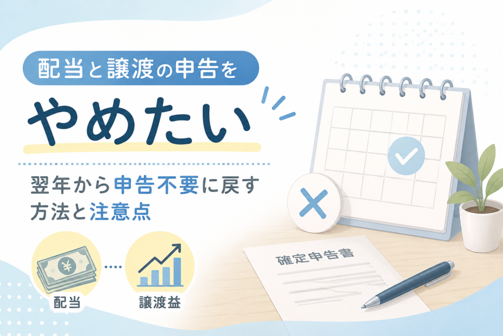 配当と譲渡の申告を翌年から申告不要に戻す方法と注意点を、カレンダーや確定申告書のイラストでわかりやすく示したアイキャッチ画像。