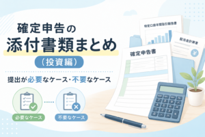 投資に関する確定申告の添付書類について、提出が必要なケースと不要なケースをチェックリストや申告書類のイラストでわかりやすく示したアイキャッチ画像。